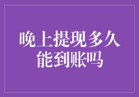 晚上提现多久能到账？请听我娓娓道来