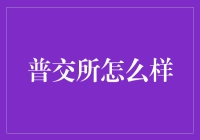 普交所：全球交易新平台，未来交易趋势的新标杆