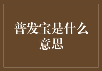 普发宝：新时代下的火雷公——探析其在网络语境中的独特含义