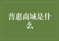 普惠商城：构建社会责任与商业模式的完美融合