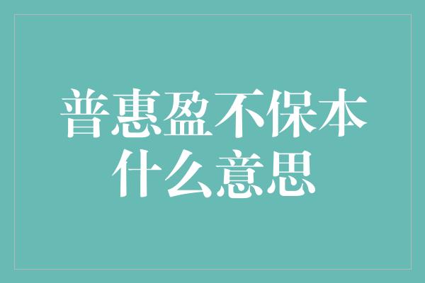 普惠盈不保本什么意思