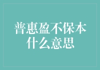 普惠盈不保本理财产品解析