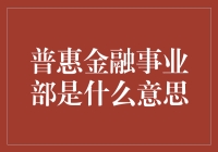 普惠金融事业部：把钱带进千家万户的伟大事业