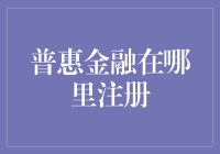 普惠金融，在哪注册？难道是天上掉馅饼？