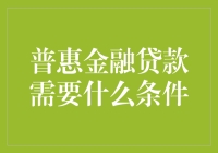 普惠金融贷款的获取条件与注意事项