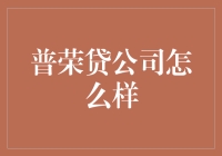 普荣贷公司怎么样？深度解析其运营模式与市场竞争力