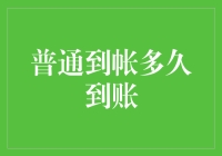 普通到帐多久到账？别急，时间会告诉你答案