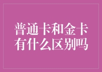 普通卡和金卡：一场信用卡的华丽对决