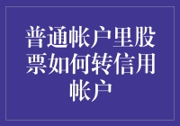 普通账户里股票如何转信用账户——菜鸟也能轻松上手的秘籍