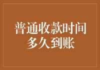 不同支付方式下的普通收款到账时间分析