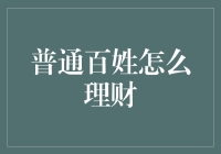 普通百姓理财策略：构建财富稳健增长的坚实基石