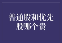 普通股和优先股，到底谁更值钱？