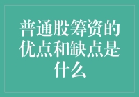 普通股筹资：优点与不足