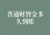 普通财智金到账速度解析：解密资金到账时间的奥秘