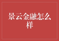 景云金融：财富管理领域的新星，还是金融界的愚公移山？