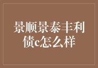 玩转理财：景顺景泰丰利债C的那些不为人知的秘密