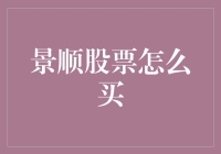 景顺股票购买指南：从入门到精通的全流程解析