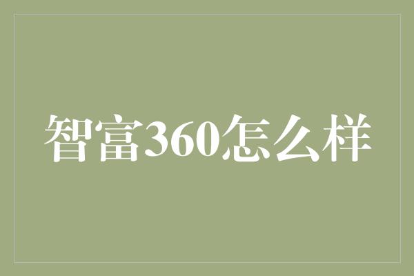 智富360怎么样