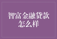 智富金融贷款：借钱也能变得像智斗棋局一样有趣？