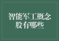 智能军工概念股：比航母还要酷炫的科技股