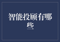 智能投顾的朋友圈：那些我遇见过的智能理财机器人