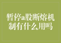 A股断熔机制暂停了，这是好事还是坏事？