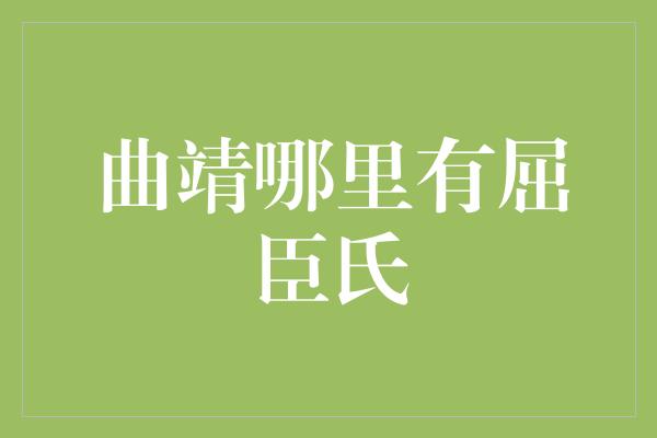 曲靖哪里有屈臣氏