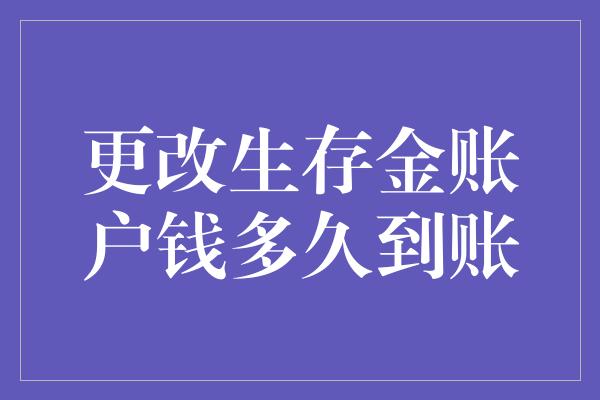 更改生存金账户钱多久到账