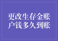 更改生存金账户钱多久到账？解析保险金到账之谜