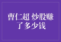 曹仁超：从破产中崛起的股市传奇