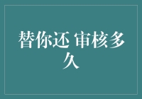 申请替你还审核了多久？我等得花儿都谢了