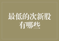 到底有没有最便宜的股票？揭秘那些被低估的上市公司！