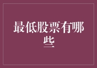 买得起的最便宜的股票有哪些？