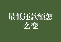 从经济学角度探讨最低还款额的变化机制及其影响