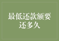 探索信用卡最低还款额的还款周期：策略与影响