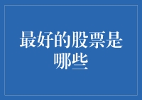 股市投资指南：寻找最佳股票的策略与技巧