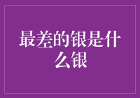 最差的银：为何市场上存在大量低质量银制品