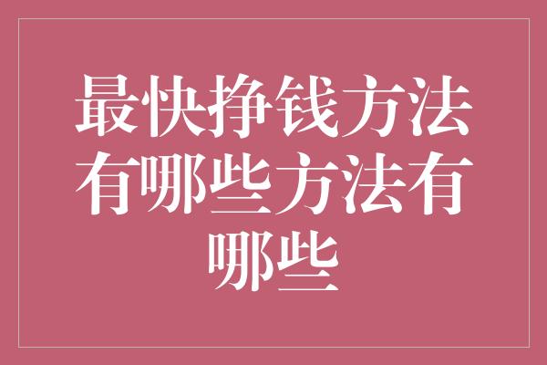 最快挣钱方法有哪些方法有哪些