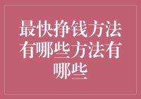 精明理财，探索21世纪财富增长的最快路径