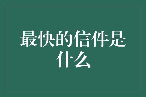 最快的信件是什么