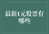 谨慎投资：解析最新1元股票市场