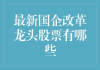 谁是国企改革的领头羊？最新龙头股大盘点！