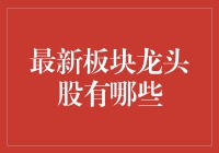 A股市场最新板块龙头股概览与分析