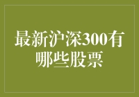 沪深300指数最新成分股解析与投资策略