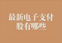 最新电子支付股，让你变成支付界的李小龙