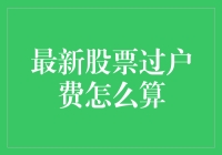 最新股票过户费怎么算？手把手教你轻松搞定过户费用！