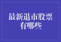 2023年A股市场最新退市股票大盘点