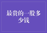 当A股股票价格攀上天际：最贵的一股究竟价值几何？