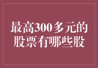 300多元的股票，带你走进穷人的乐园