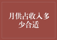 月供占收入多少合适：理性规划，轻松还贷